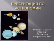 Презентація на тему «Планета»