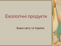 Презентація на тему «Екологічні продукти»