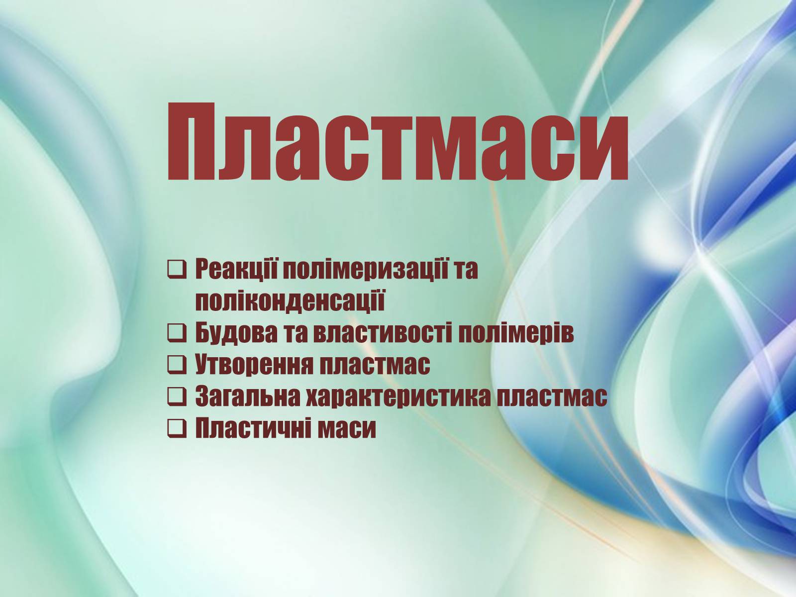 Презентація на тему «Пластмаси» (варіант 10) - Слайд #1