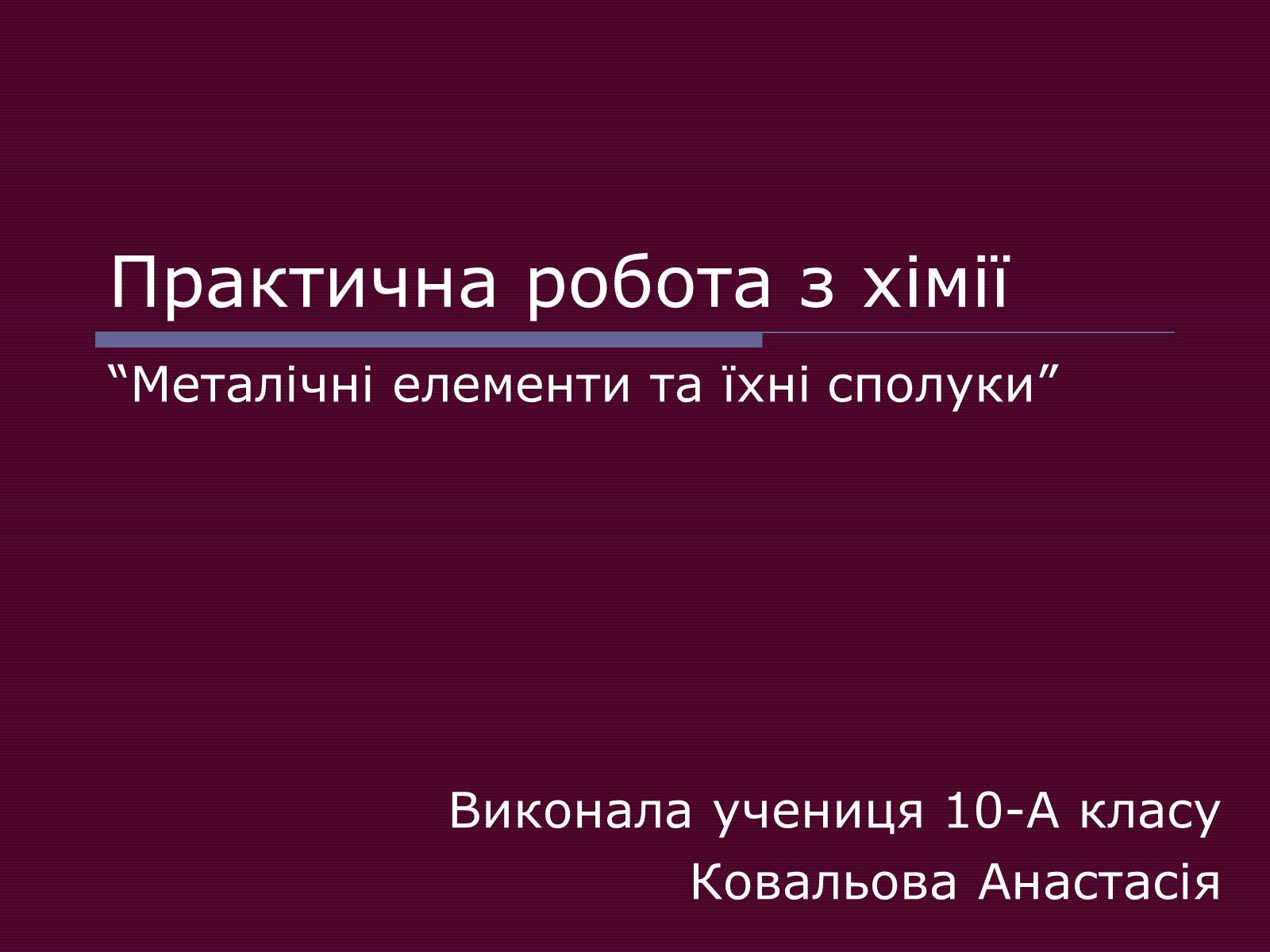 Презентація на тему «Металічні елементи та їхні сполуки» - Слайд #1