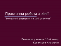 Презентація на тему «Металічні елементи та їхні сполуки»