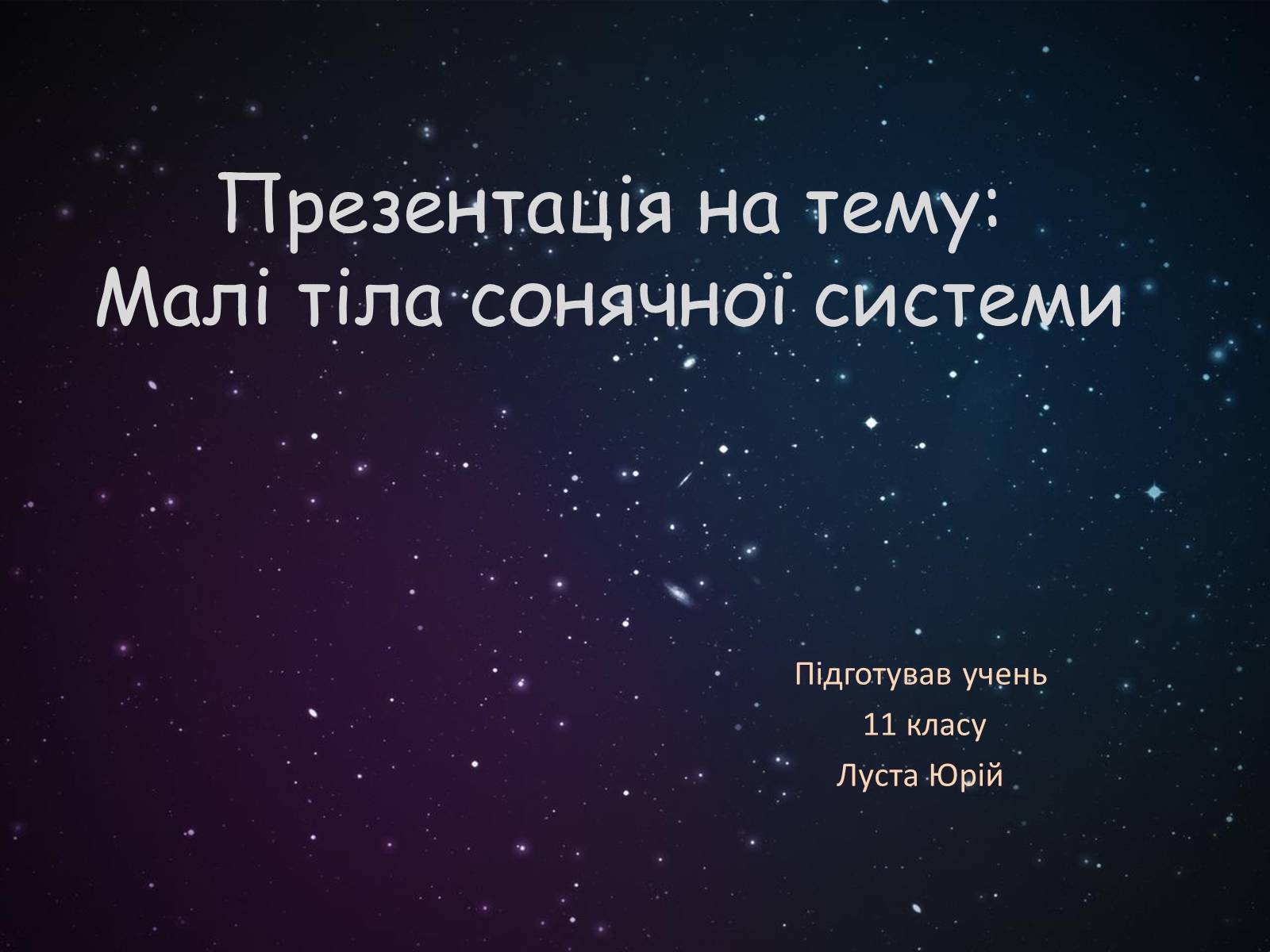 Презентація на тему «Малі тіла сонячної системи» (варіант 9) - Слайд #1