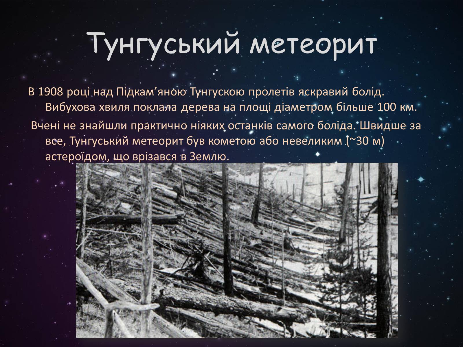 Презентація на тему «Малі тіла сонячної системи» (варіант 9) - Слайд #11