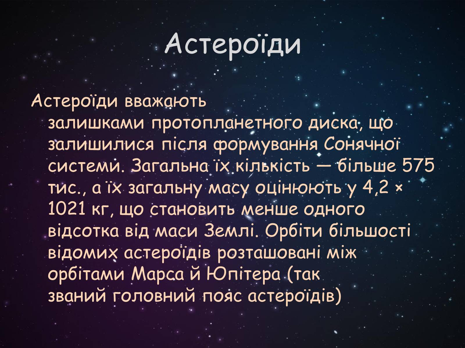 Презентація на тему «Малі тіла сонячної системи» (варіант 9) - Слайд #2