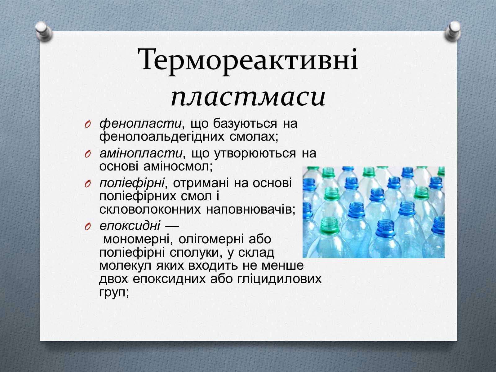 Презентація на тему «Пластмаса» (варіант 1) - Слайд #6