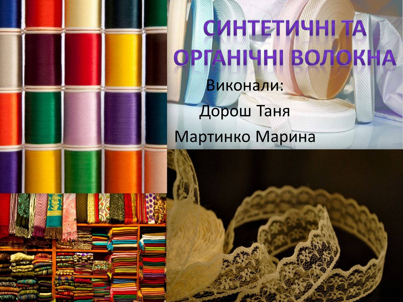 Презентація на тему «Синтетичні та органічні волокна» - Слайд #1