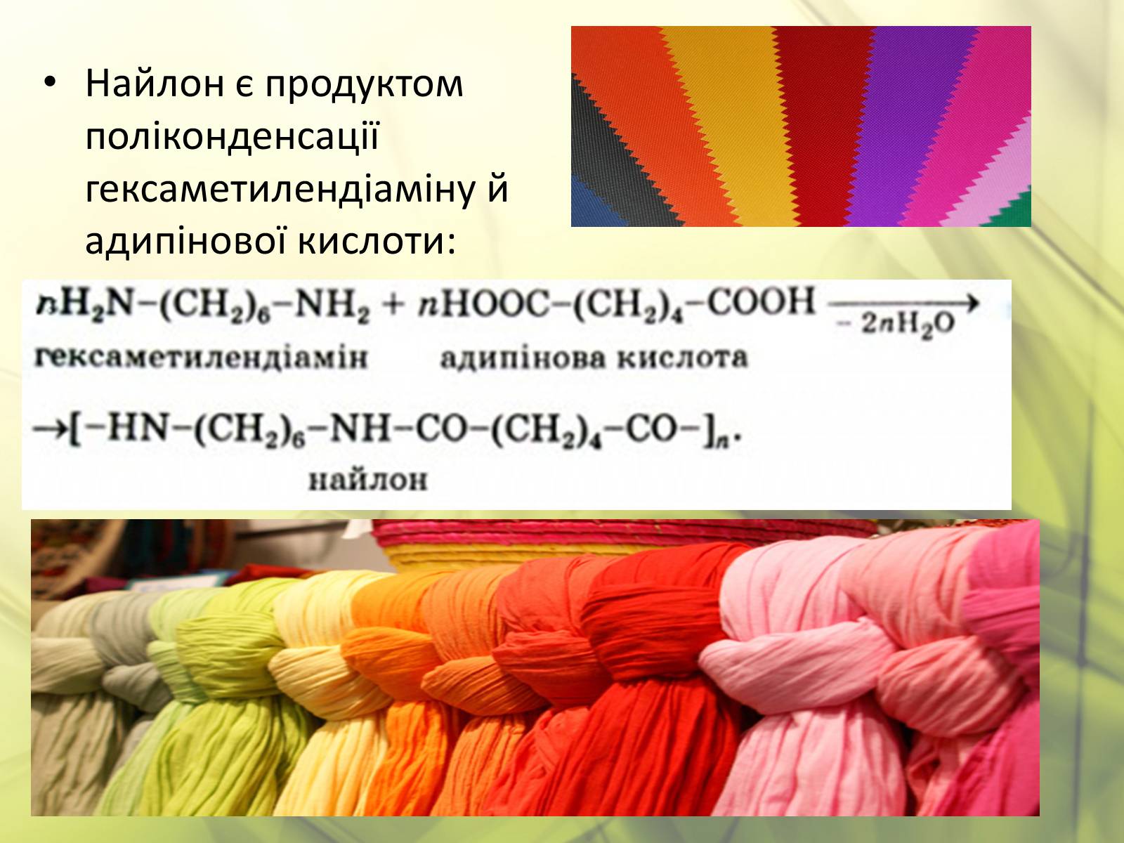 Презентація на тему «Синтетичні та органічні волокна» - Слайд #13