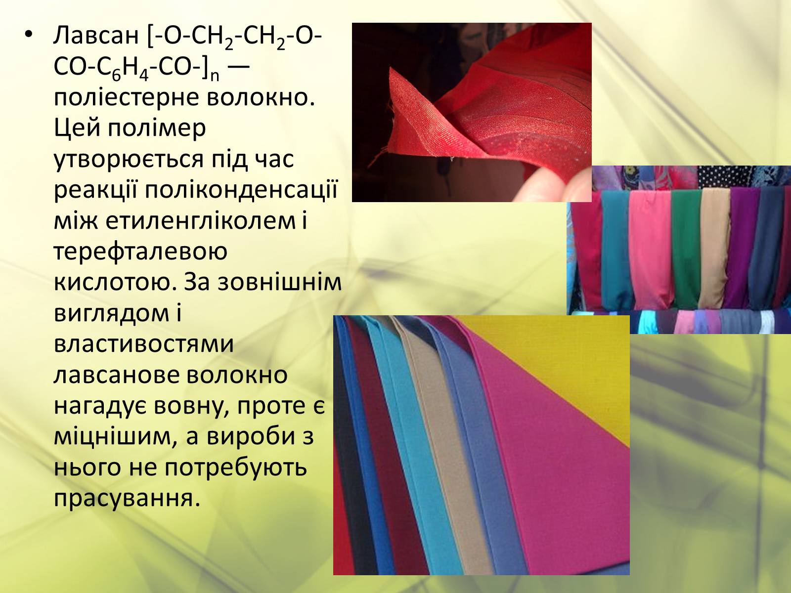 Презентація на тему «Синтетичні та органічні волокна» - Слайд #15