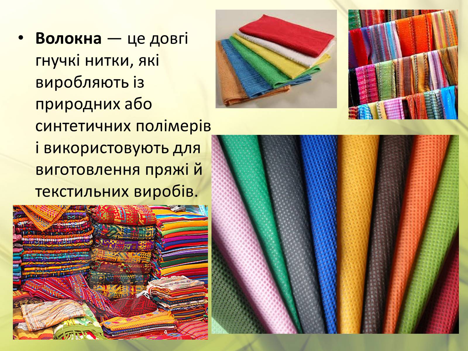 Презентація на тему «Синтетичні та органічні волокна» - Слайд #2