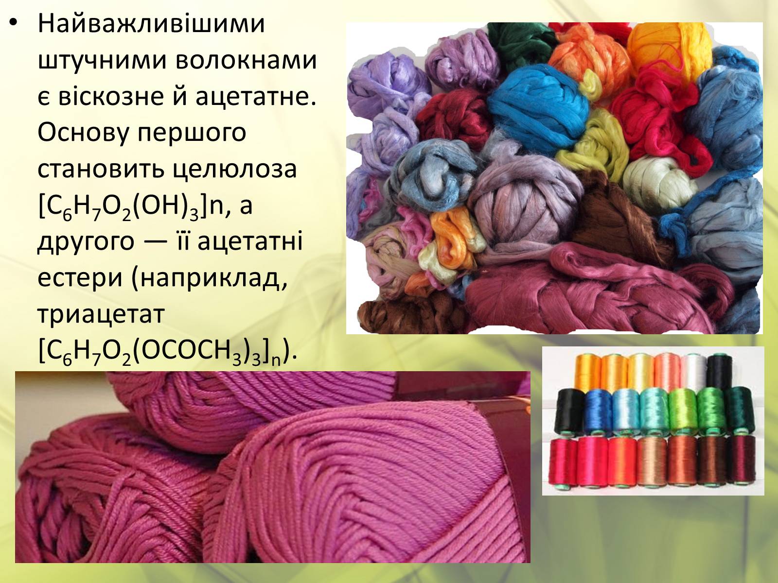 Презентація на тему «Синтетичні та органічні волокна» - Слайд #9