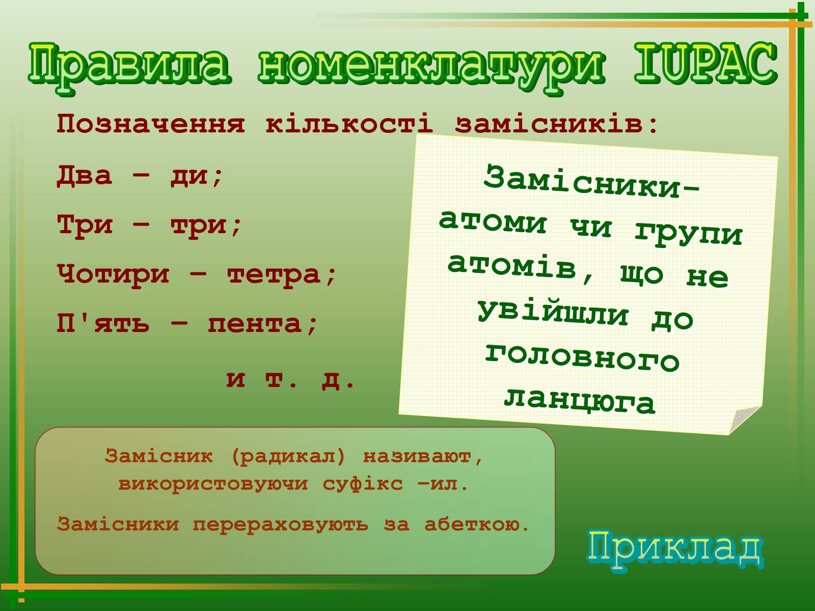 Презентація на тему «Хімічна номенклатура» - Слайд #18