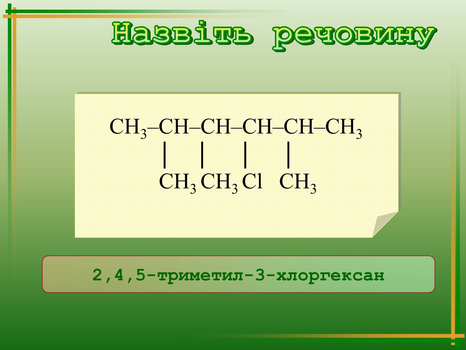 Презентація на тему «Хімічна номенклатура» - Слайд #29