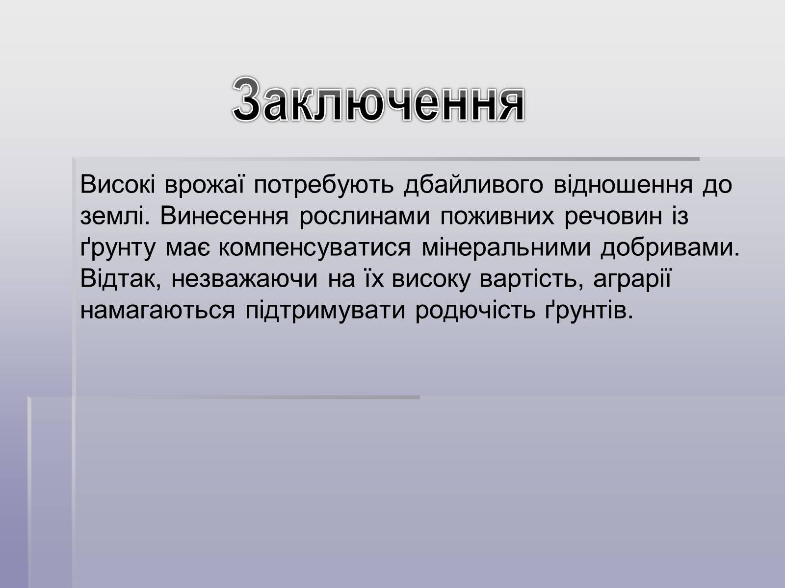 Презентація на тему «Мінеральні добрива» (варіант 5) - Слайд #18