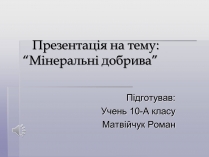 Презентація на тему «Мінеральні добрива» (варіант 5)