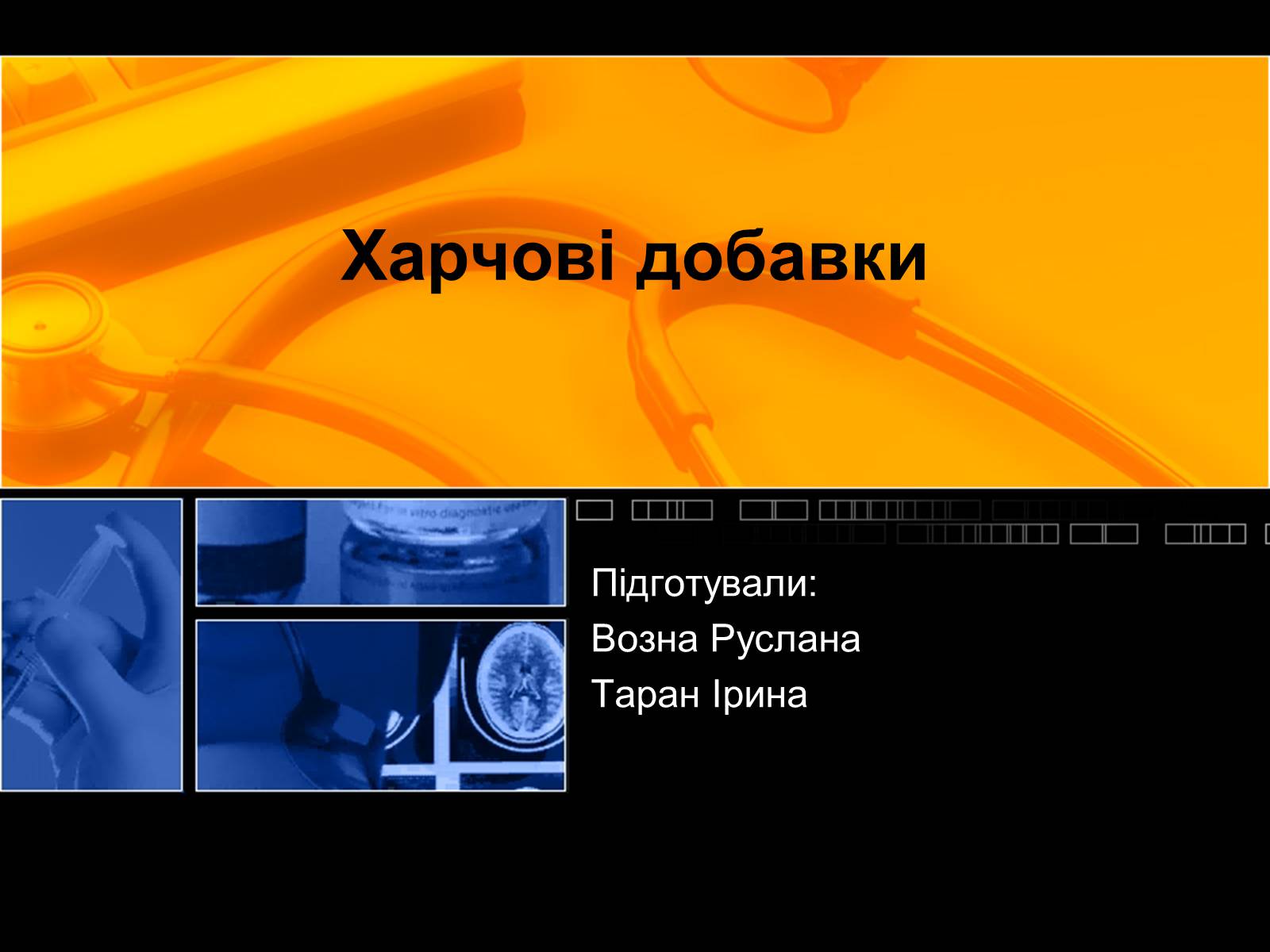 Презентація на тему «Харчові добавки» (варіант 2) - Слайд #1