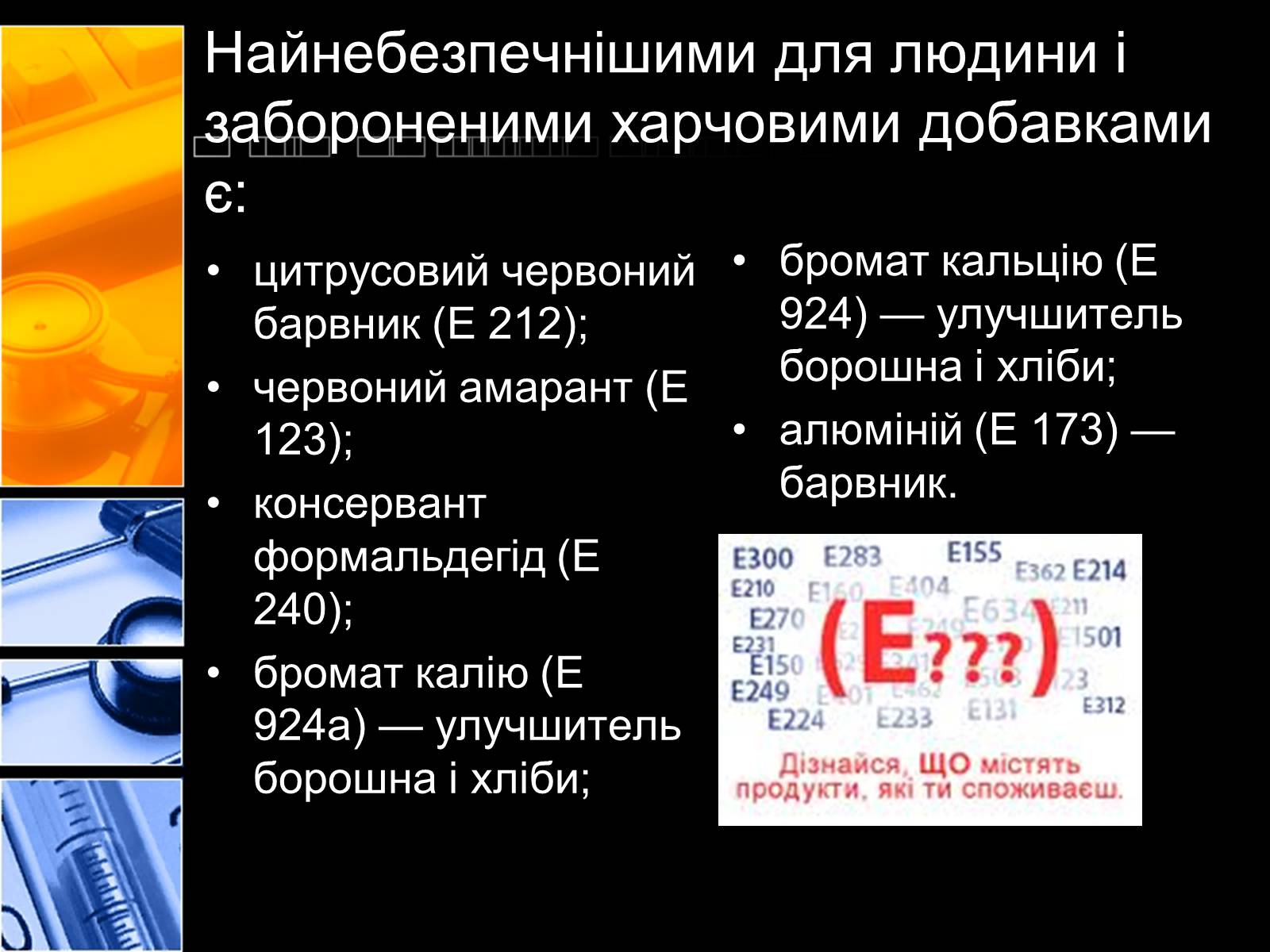 Презентація на тему «Харчові добавки» (варіант 2) - Слайд #11