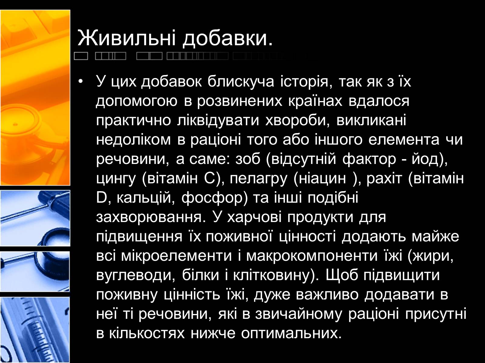 Презентація на тему «Харчові добавки» (варіант 2) - Слайд #12