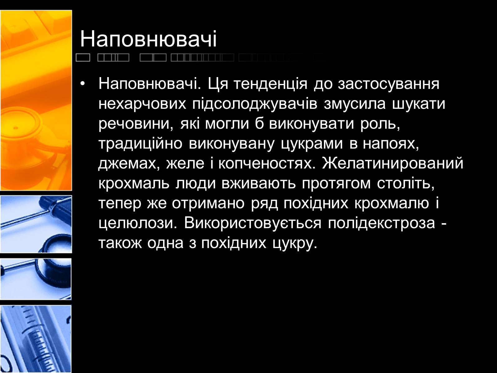 Презентація на тему «Харчові добавки» (варіант 2) - Слайд #13