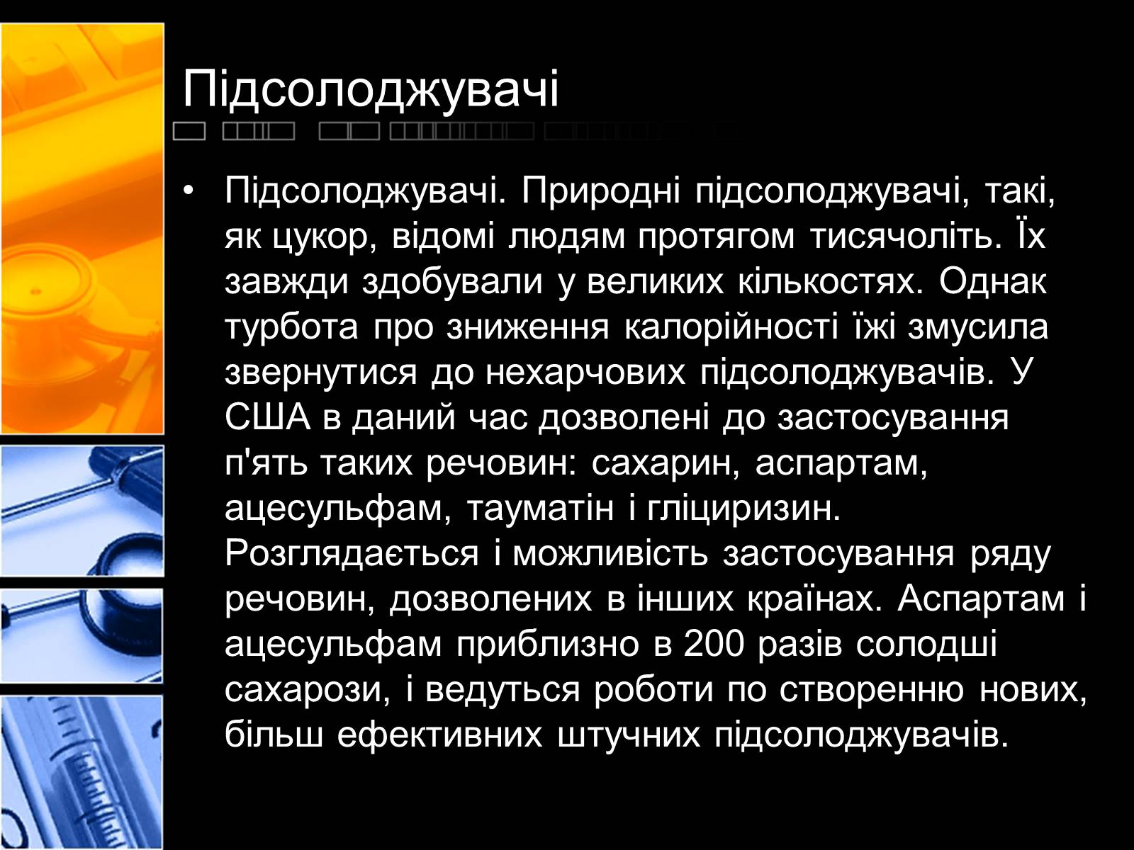 Презентація на тему «Харчові добавки» (варіант 2) - Слайд #14