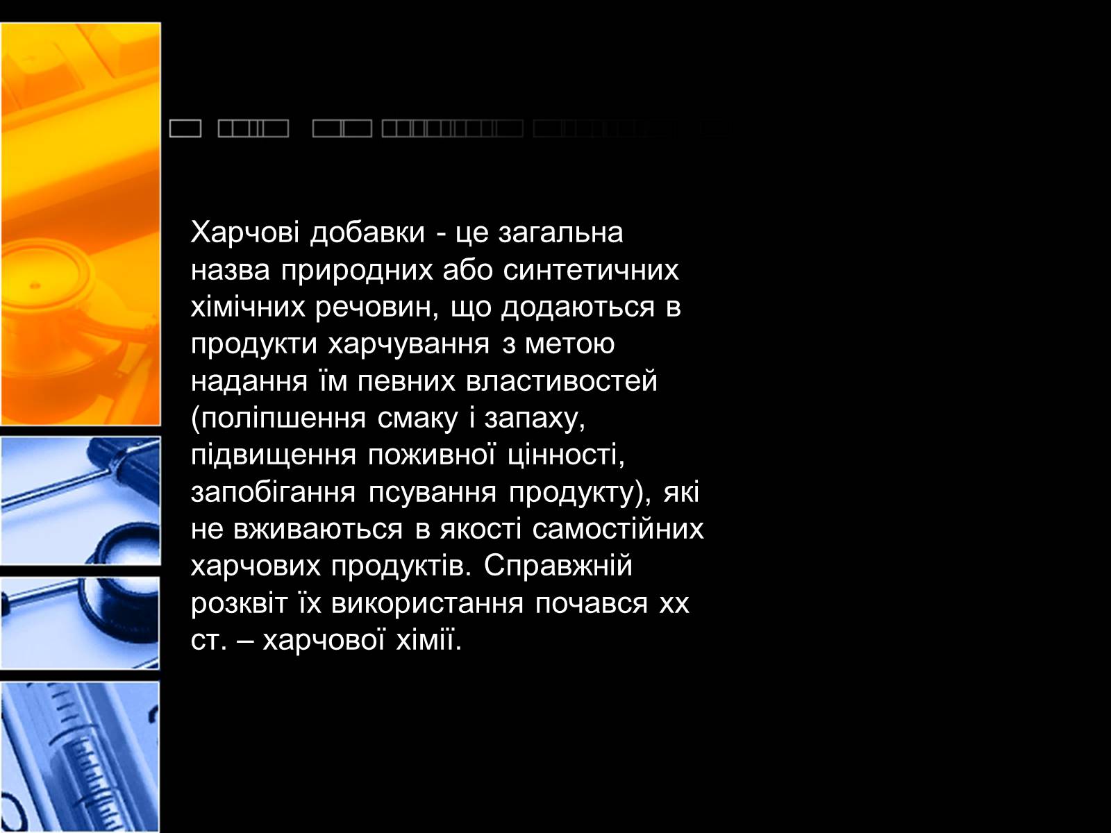 Презентація на тему «Харчові добавки» (варіант 2) - Слайд #2