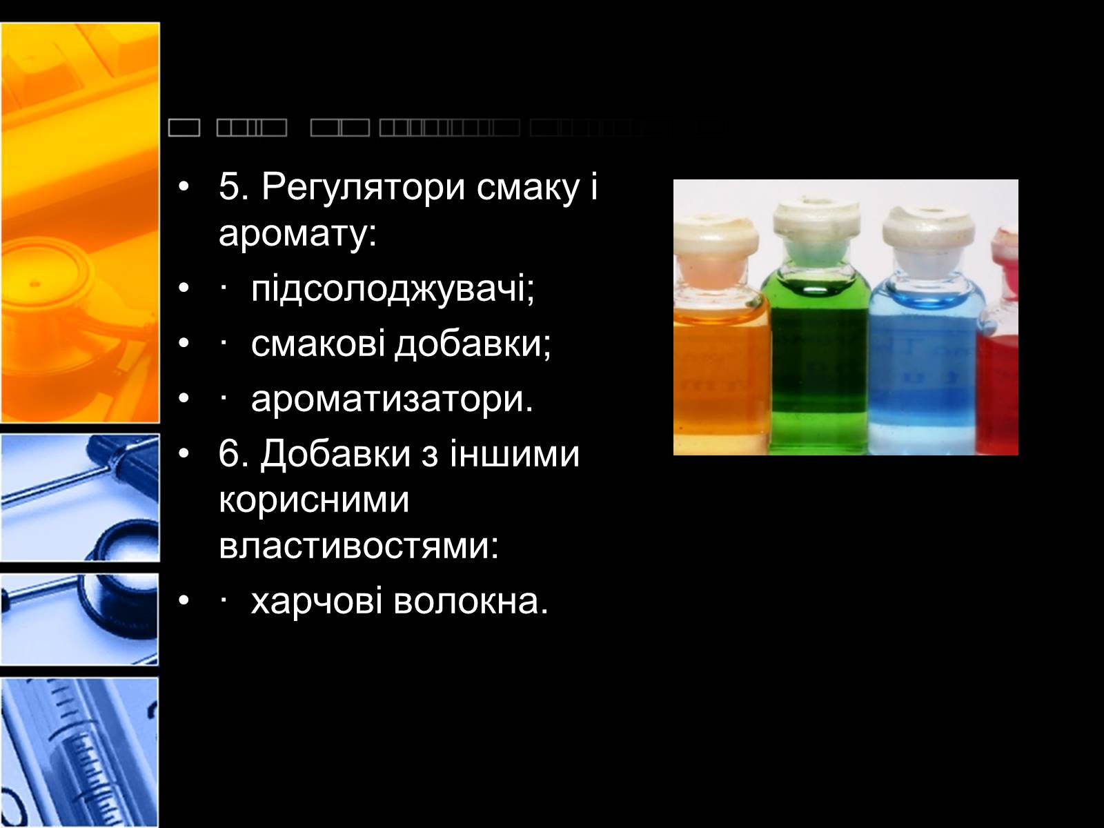 Презентація на тему «Харчові добавки» (варіант 2) - Слайд #7