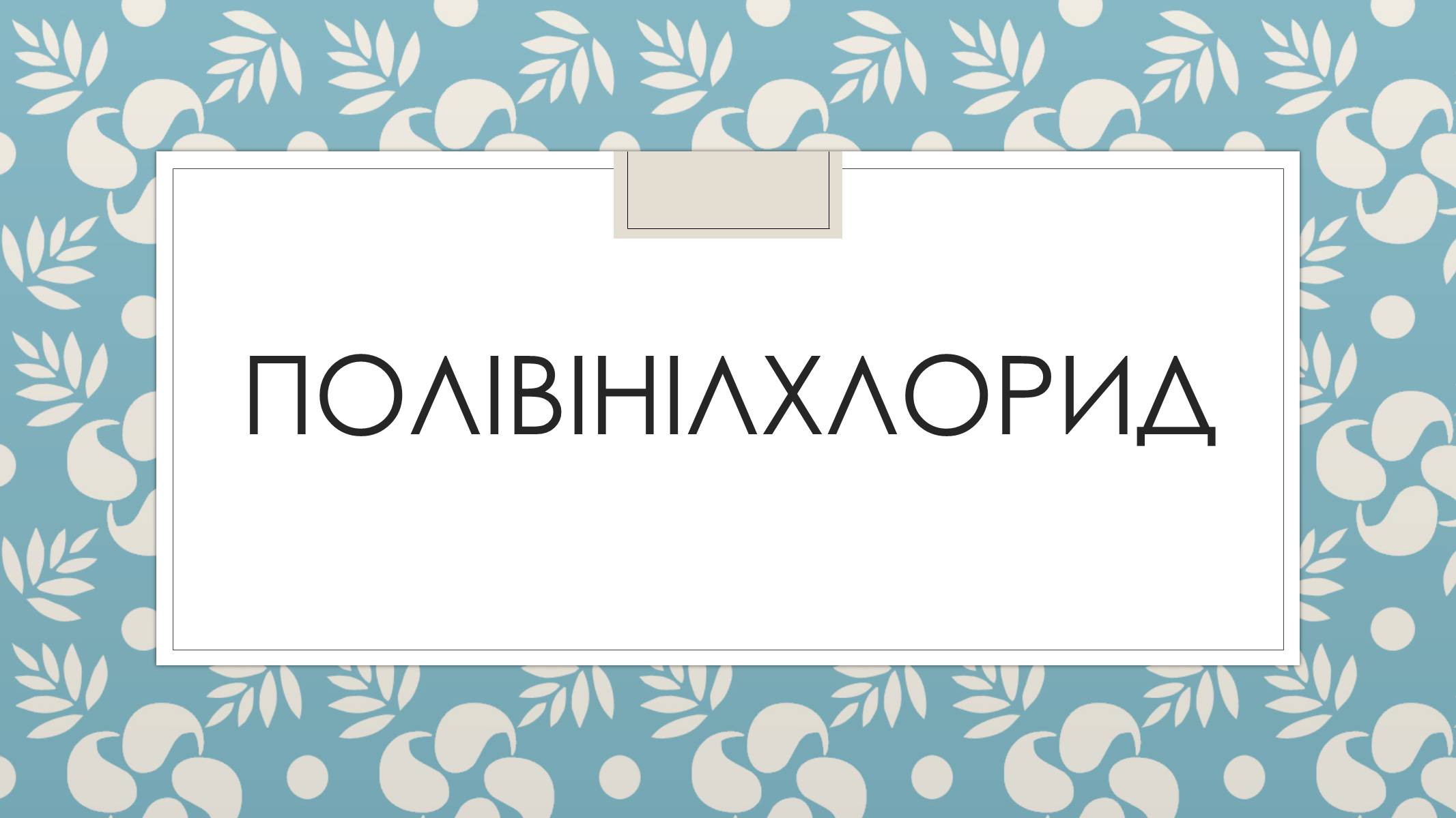 Презентація на тему «Полівінілхлорид» (варіант 1) - Слайд #1