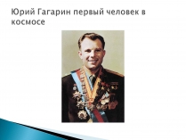 Презентація на тему «Юрий Гагарин первый человек в космосе»