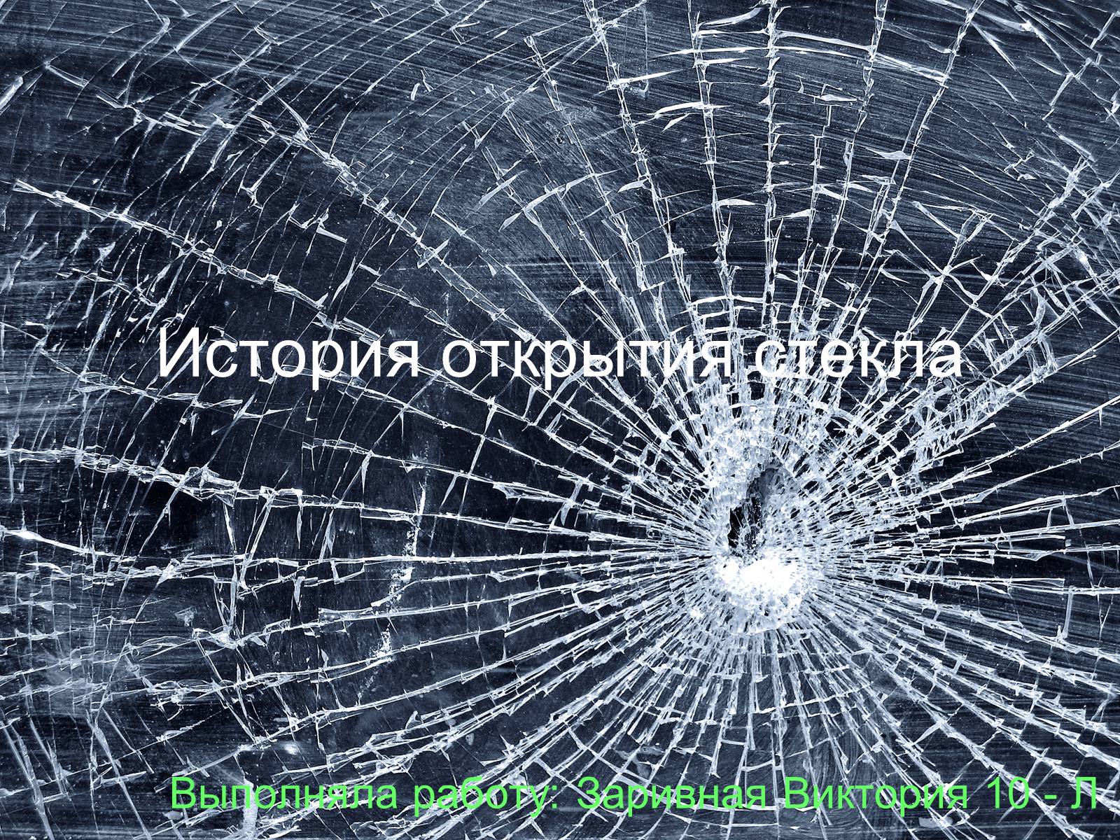 Презентація на тему «История открытия стекла» - Слайд #1