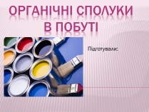 Презентація на тему «Органічні сполуки в побуті» (варіант 5)