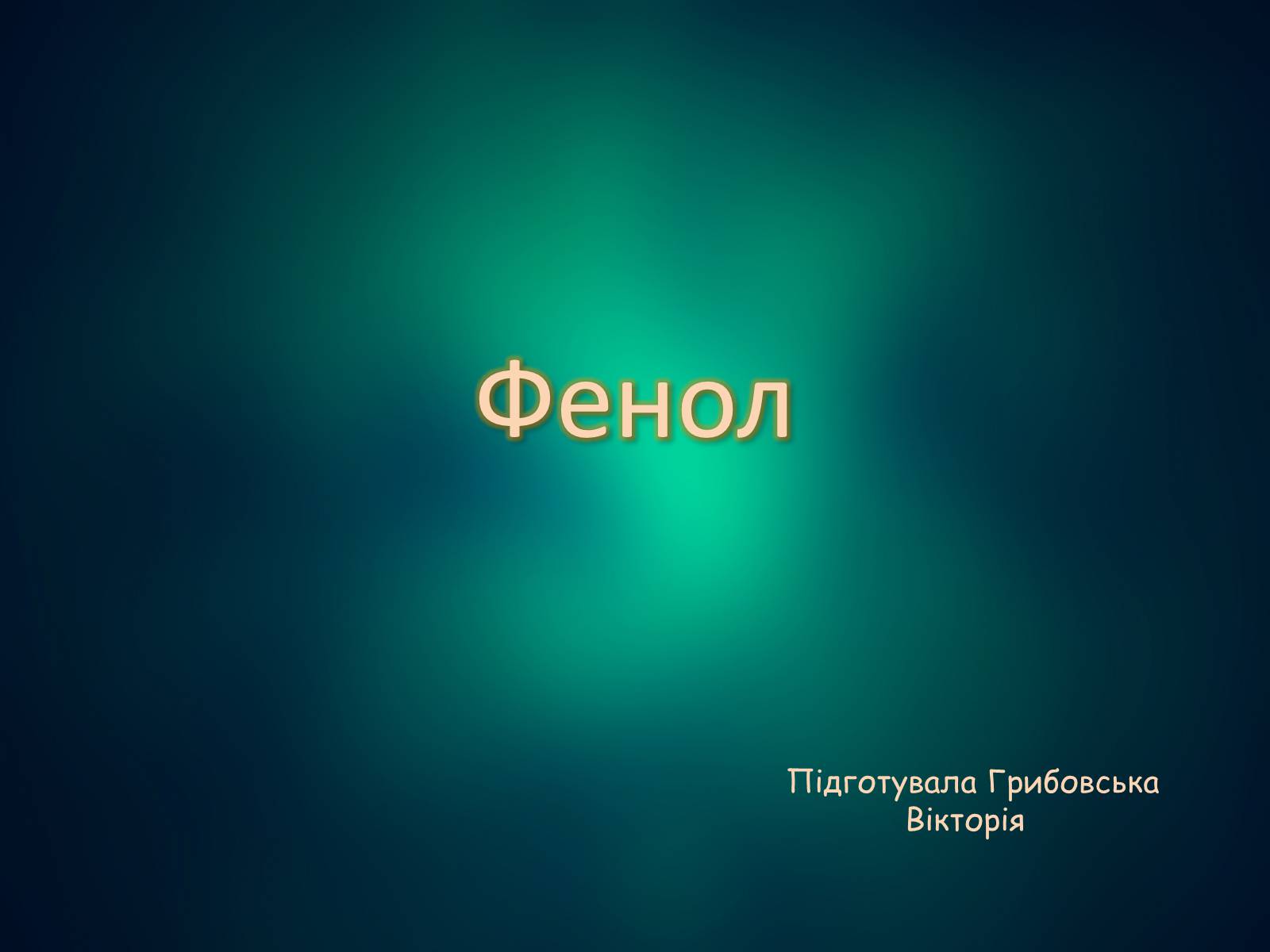 Презентація на тему «Фенол» (варіант 2) - Слайд #1