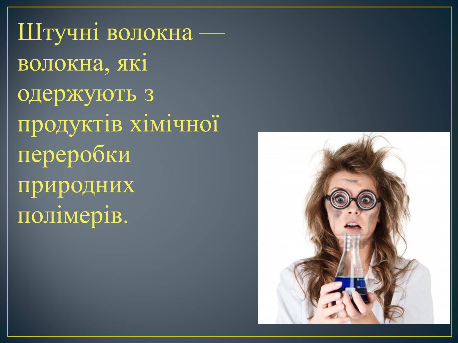 Презентація на тему «Штучні волокна» (варіант 1) - Слайд #2