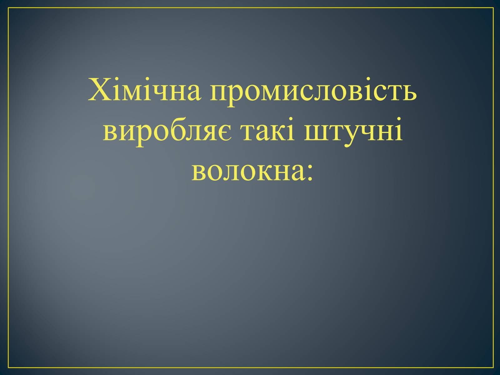 Презентація на тему «Штучні волокна» (варіант 1) - Слайд #3