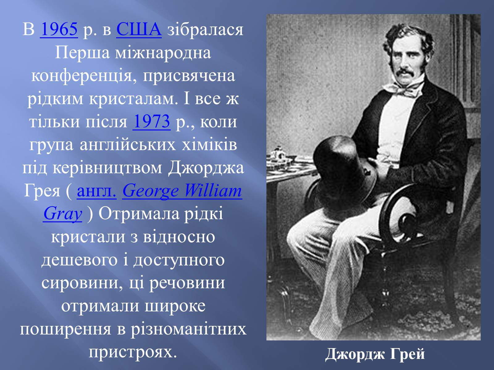 Презентація на тему «Історія відкриття рідких кристалів. Застосування рідких кристалів» - Слайд #5