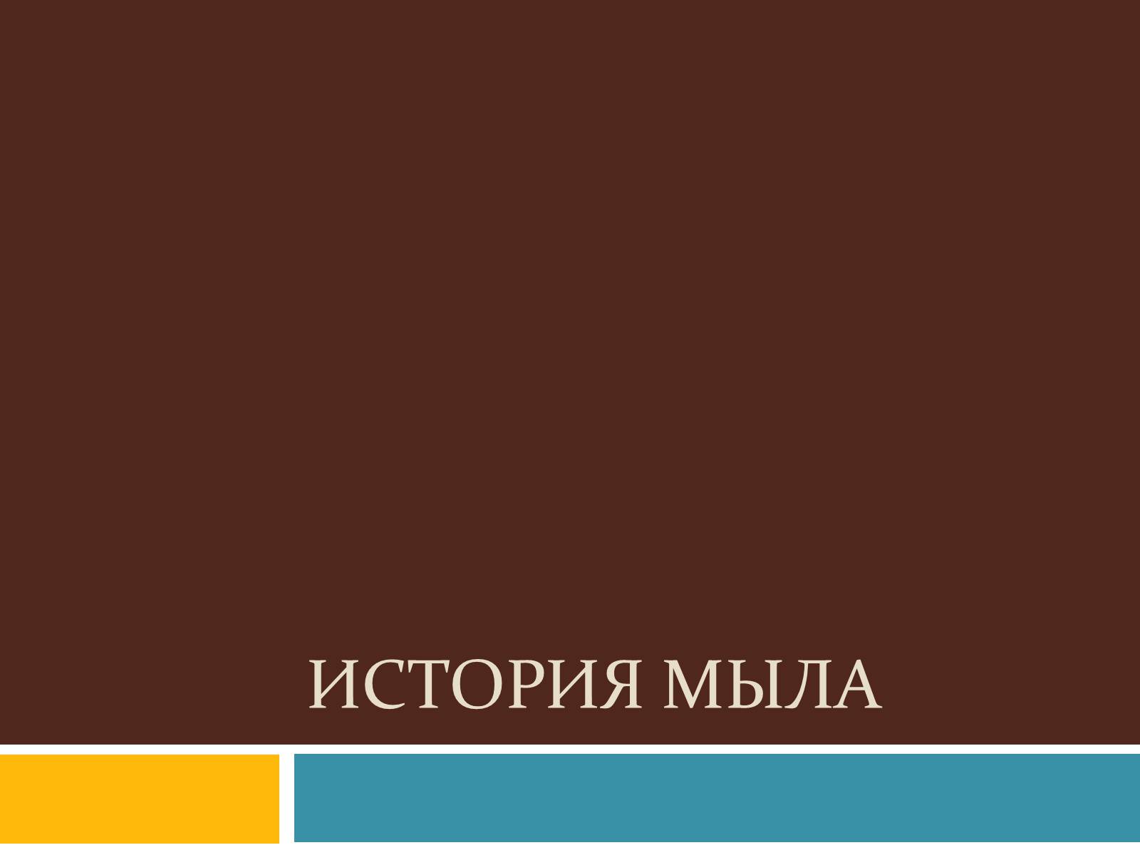 Презентація на тему «История мыла» - Слайд #1