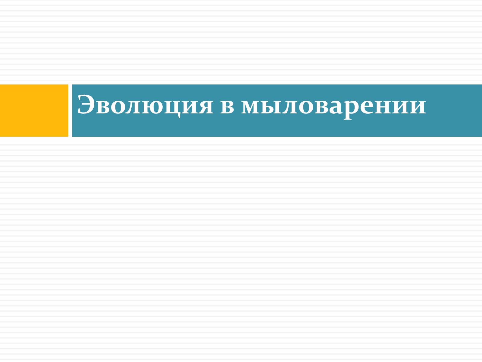 Презентація на тему «История мыла» - Слайд #7