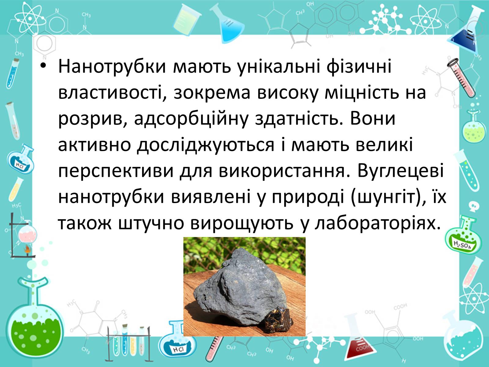 Презентація на тему «Алотропні видозміни Карбона та їх застосування» - Слайд #20