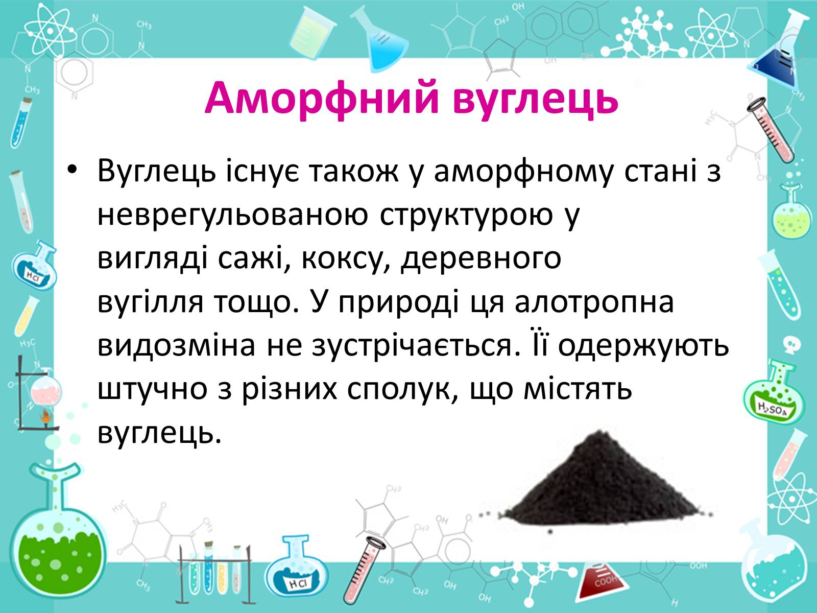 Презентація на тему «Алотропні видозміни Карбона та їх застосування» - Слайд #21