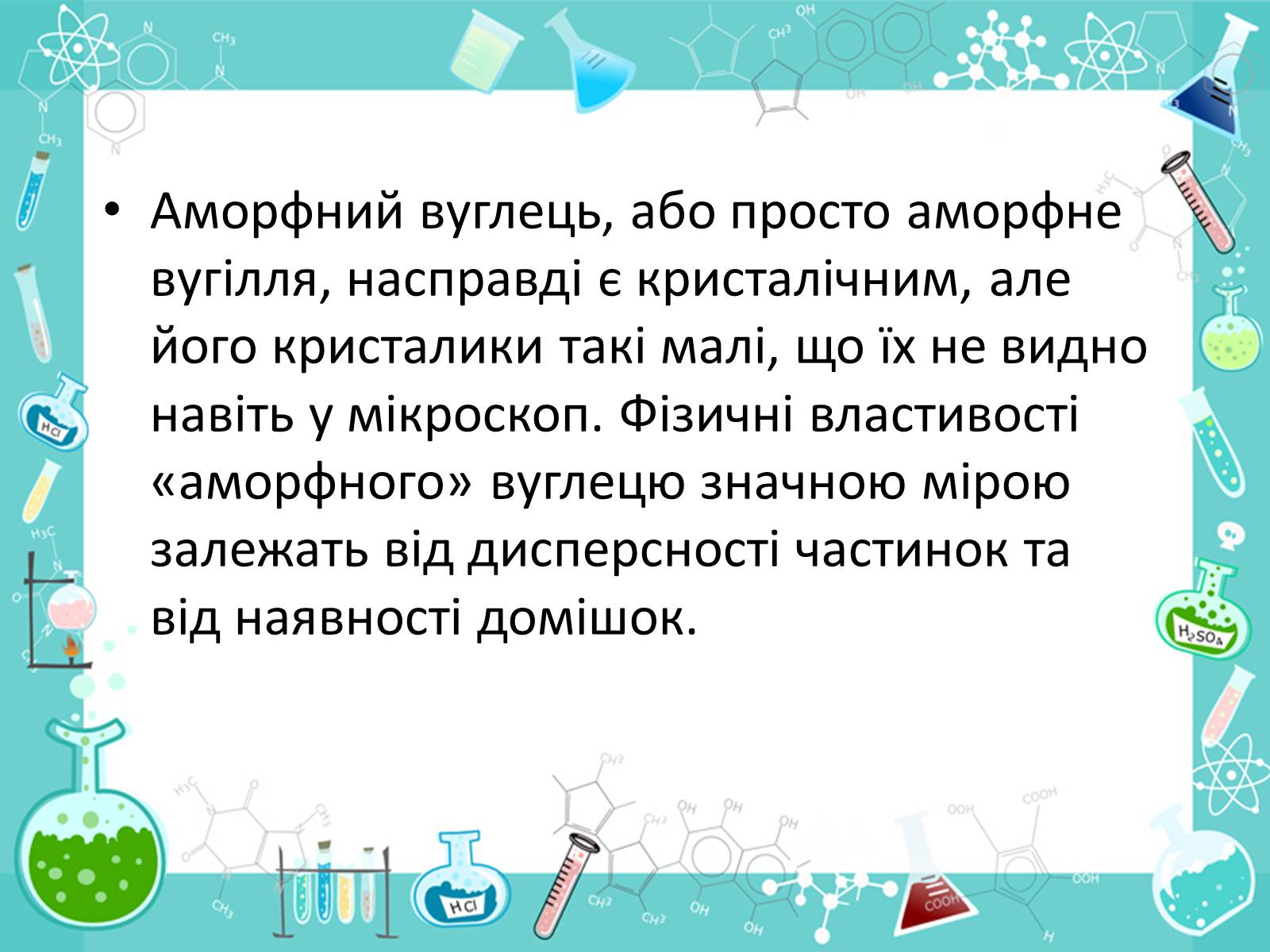 Презентація на тему «Алотропні видозміни Карбона та їх застосування» - Слайд #22