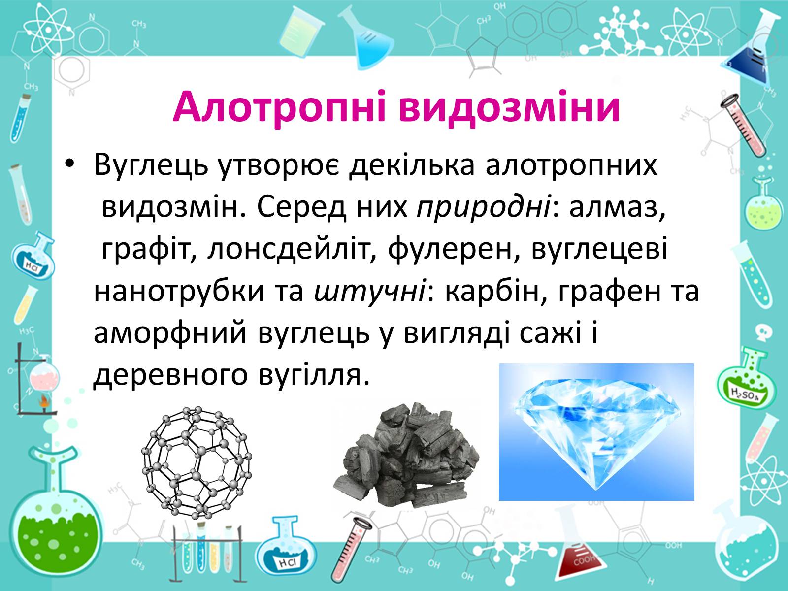 Презентація на тему «Алотропні видозміни Карбона та їх застосування» - Слайд #3