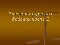 Презентація на тему «Харчові добавки» (варіант 9)