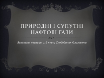 Презентація на тему «Природні і супутні нафтові гази» (варіант 1)