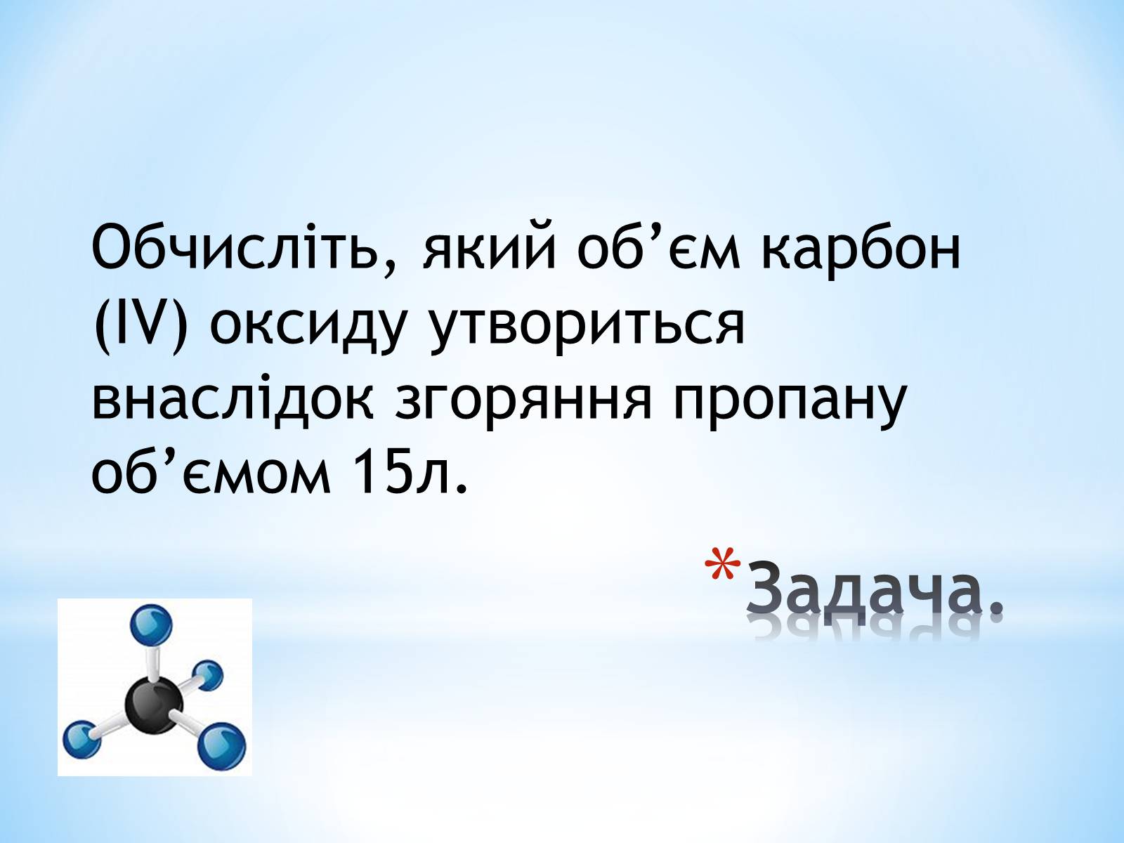 Презентація на тему «Хімічні властивості алканів» - Слайд #21