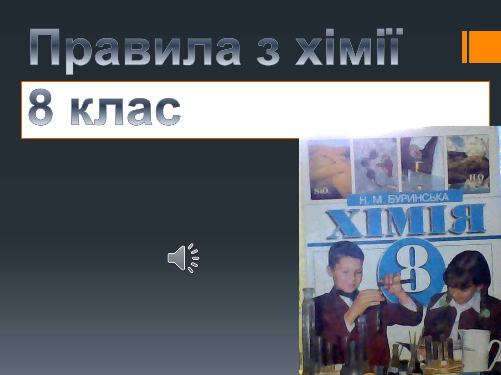 Презентація на тему «Правила з хімії» - Слайд #1