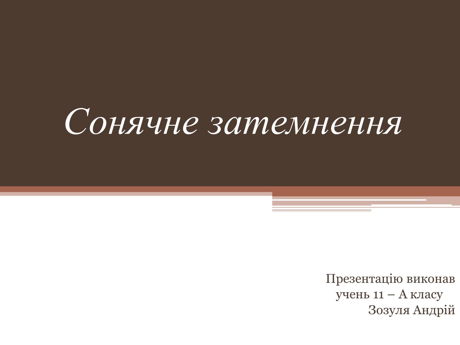 Презентація на тему «Сонячне затемнення» - Слайд #1