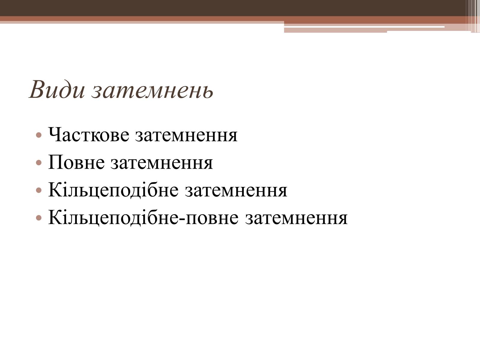 Презентація на тему «Сонячне затемнення» - Слайд #3