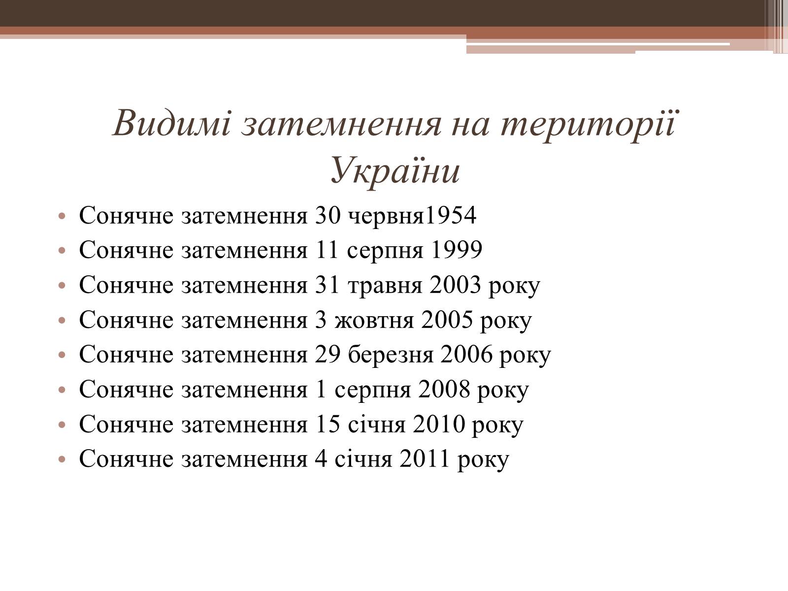 Презентація на тему «Сонячне затемнення» - Слайд #8