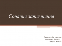 Презентація на тему «Сонячне затемнення»