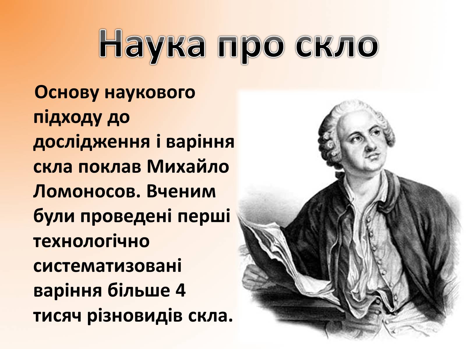 Презентація на тему «Застосування скла» - Слайд #3