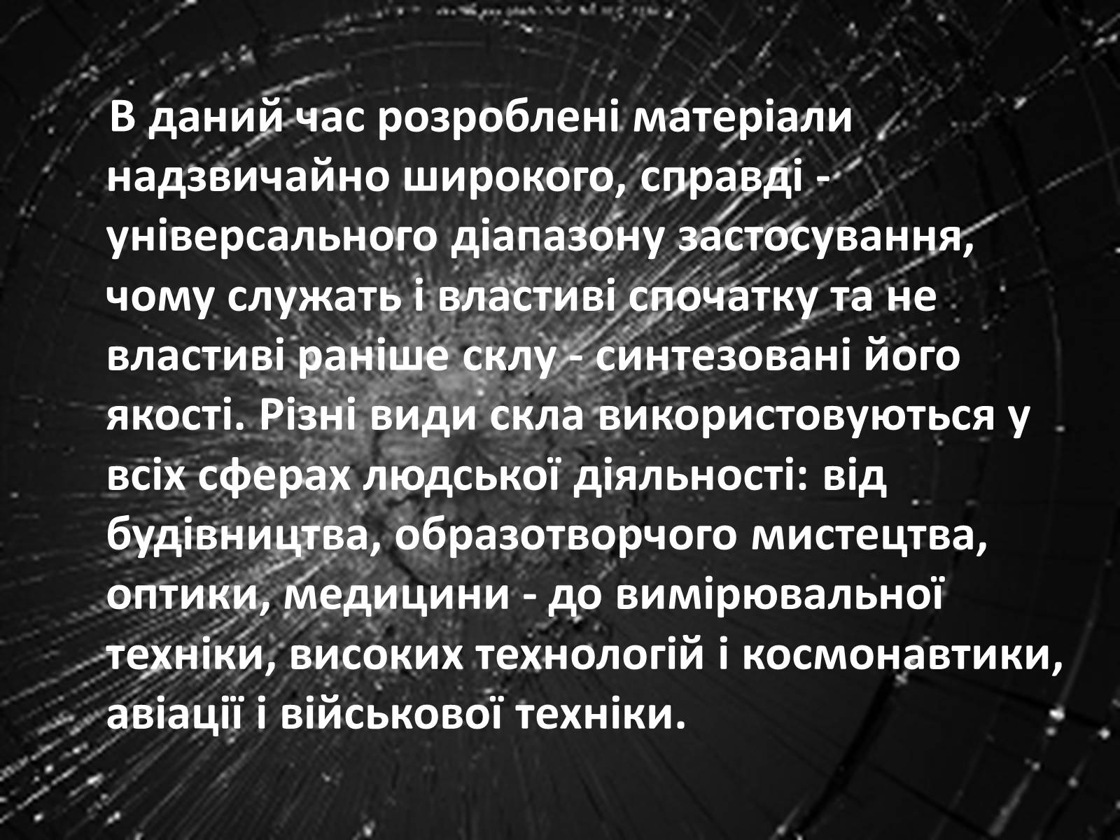 Презентація на тему «Застосування скла» - Слайд #5