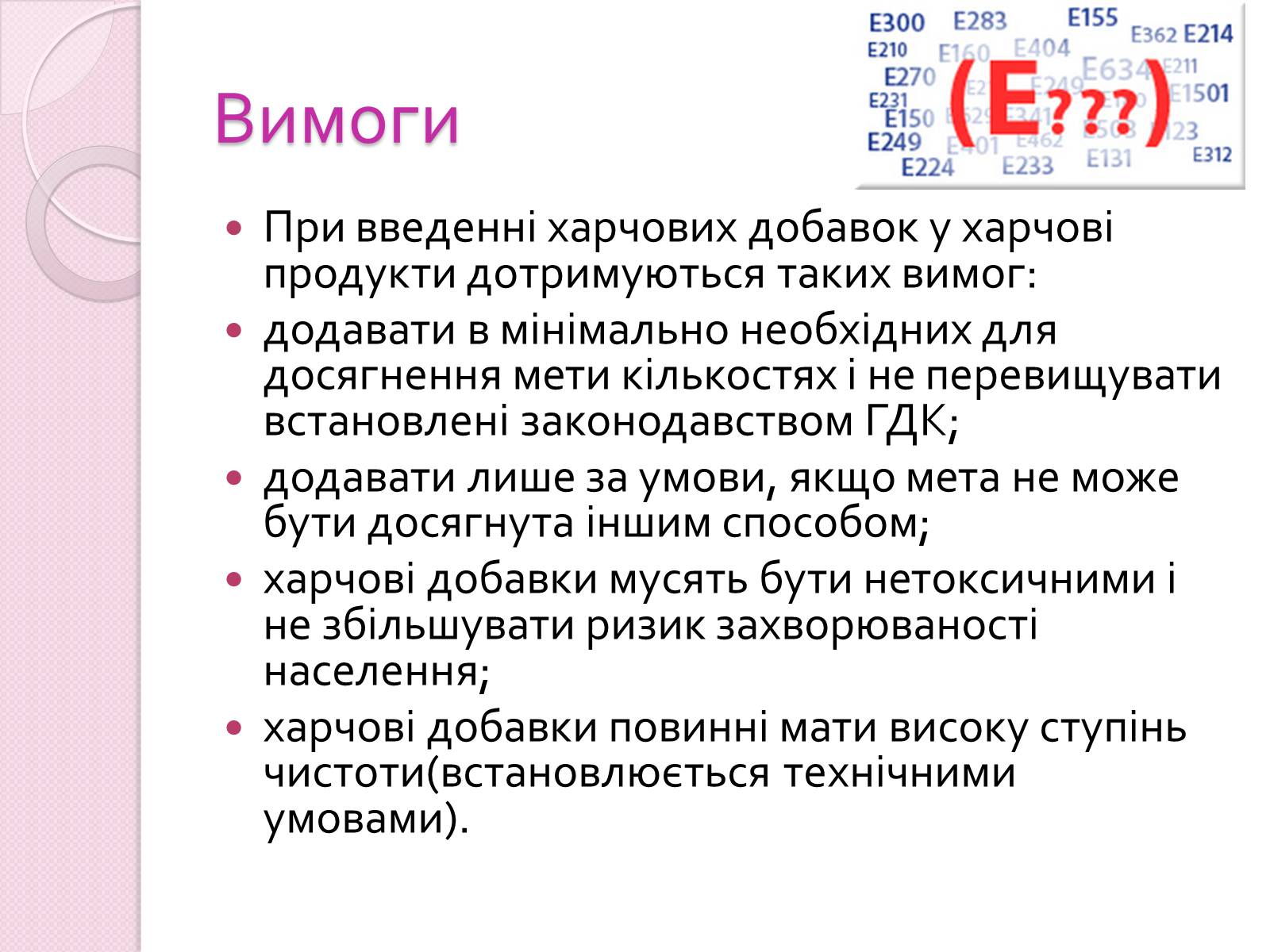 Презентація на тему «Харчові добавки» (варіант 19) - Слайд #4